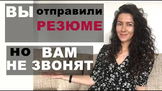 ОТПРАВЛЯЕТЕ РЕЗЮМЕ НО ВАМ НЕ ЗВОНЯТ? ЧТО ДЕЛАТЬ | 18+