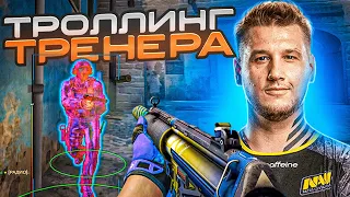 🌈 Тренер CS:GO С Авито №2 - Троллинг С Софтом [MIDNIGНТ]