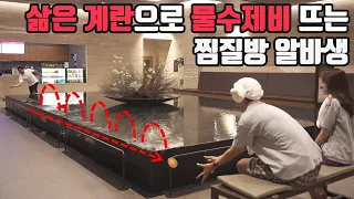Crazy part-timer at the spa?? (Skipping an egg? Are you serious?)