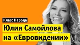 Юлия Самойлова на Евровидении | Класс народа