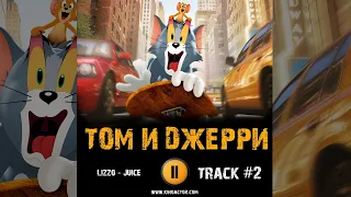 Мультфильм ТОМ И ДЖЕРРИ 2021 музыка OST 2  Lizzo   Juice Хлоя Грейс Морец