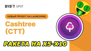 LAUNCHPAD CASHTREE (CTT) НА БИРЖЕ BYBIT | Инструкция как участвовать | Заработок без рисков