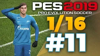 🔥Карьера за ЗЕНИТ #11 ЛИГА ЕВРОПЫ 1/16 💥 ✪ PES 2019 ✪