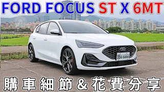【心得】FORD FOCUS ST X 6MT 購車細節&花費分享