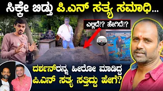 ಸಿಕ್ಕೇ ಬಿಡ್ತು ಪಿ.ಎನ್ ಸತ್ಯ ಸಮಾಧಿ... | Director PN Sathya Samadhi (Tomb) With Details| Heggadde Studio