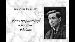 Михаил Зощенко "Брак по расчету", "Счастье", "Медик", аудиокнига