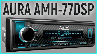 ПРОЦЕССОРНАЯ МАГНИТОЛА ЗА 3990Р! AURA AMH 77DSP, обзор, настройка, подключение к андроид, прослушка