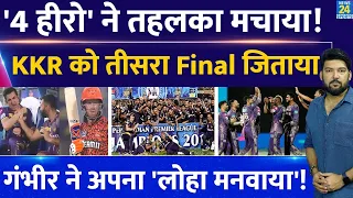 KKR Vs SRH : 4 Hero ने IPL Final में तहलका मचाया, KKR को SRH के खिलाफ रोमांचक मैच जिताया!