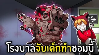 โรงบาลจับเด็กทำซอมบี้ | The Truth Untold Roblox