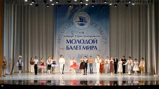 Гала-концерт призеров и лауреатов VIII Открытого конкурса Юрия Григоровича «Молодой балет мира»