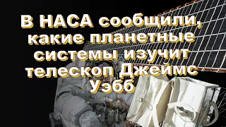 В НАСА сообщили, какие планетные системы изучит телескоп Джеймс Уэбб