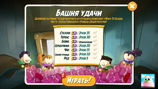 🐦Angry Birds 2. Башня Удачи  05.10.2022. Новые шапки Back to School.