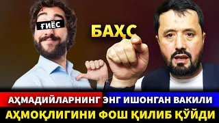 БАҲС. АҲМАДИЙЛАРНИНГ ИШОНГАН "АКАСИ" ҒИЁС АҲМОҚЛИГИНИ БИЛДИРИБ ҚЎЙДИ. АБРОР МУХТОР АЛИЙ