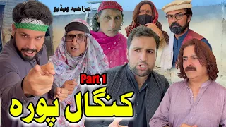 Kangal Pora (Part 1) | Funny Video  | Gull Khan Vines