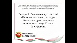 Лекция 1. Введение в курс лекций «История татарского народа».