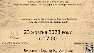 КОНЦЕРТ - МОЛИТВА "МІЙ ГОЛОС ДО ГОСПОДА" | 23.10.2023