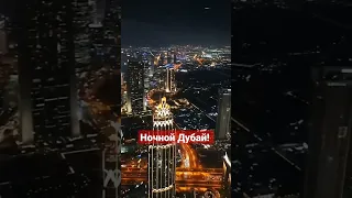 Night Dybai! ) вид на Дубай с самого высокого здания в мире, ночью!😱