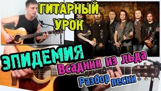 Эпидемия - ВСАДНИК ИЗ ЛЬДА ♫РАЗБОР,АККОРДЫ♫ Урок игры на гитаре