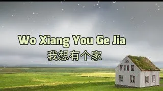 Wo Xiang You Ge Jia ( 我想有个家 ) Lyrics