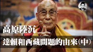 【二大爷】高原陆沉：揭秘达赖和西藏问题的由来（中）