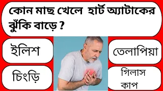 কোন মাছ খেলে হার্ট অ্যাটাকের ঝুঁকি বাড়ে ? ll Bangla gk question ll sadharon _gyan