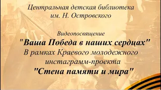 Видеопосвящение «Ваша Победа в наших сердцах».