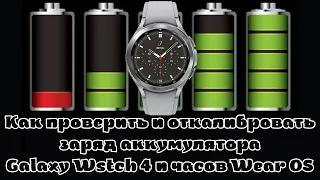 Как проверить состояние аккумулятора и откалибровать заряд на Galaxy Watch 4 и часах на Wear OS