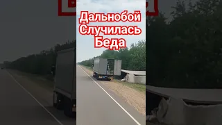 Дальнобой случилась беда #shortsvideo #driving #dalnoboy #travel #trending #truck #summer #road