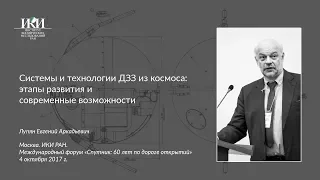 Системы и технологии ДЗЗ из космоса - Лупян Е.А. - Москва, ИКИ РАН, 4 октября 2017