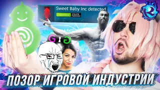 Как Sweet Baby Inc ВТОРОЙ GAMERGATE НАЧАЛИ