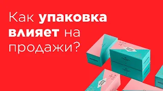 Как упаковка влияет на продажи?