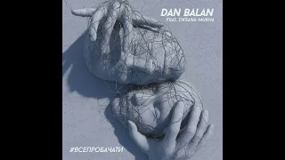 Dan Balan - #ВСЕПРОБАЧАТИ (Feat. Oksana Mukha) (Instrumental Version)