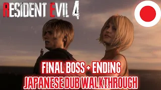 Final Boss JAPANESE Dub Walkthrough + ENDING | Resident Evil 4 Remake (2023)