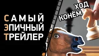 Стань элитой! Chess Ultra - Самый Эпичный Трейлер