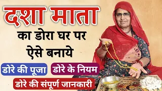 दशा माता डोरे की संपूर्ण जानकारी | Dasha Mata Dora Ki Sampurn Jaankari | Dasha Mata Ka Dora