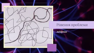 Міні-практика: Як знайти рішення проблеми. Керування життям через малювання. Психологія. Арттерапія.