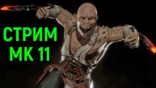 Стрим Мортал Комбат 11 Ультимейт / Mortal Kombat 11 Ultimate Stream Necros / Некрос