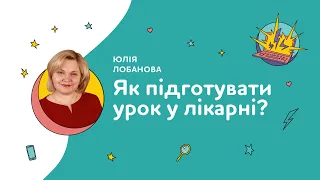 Як підготувати урок у лікарні? І ОНЛАЙН-КУРС ЯК НАВЧАТИ СУПЕРГЕРОЇВ?