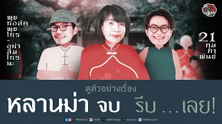 พุธทอล์คพุธโทร [21 ก.พ. 67] "ดูตัวอย่างหลานม่าจบรีบ...เลย"