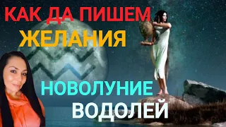 Как да пишем желания по Новолуние във Водолей? 🌙♒