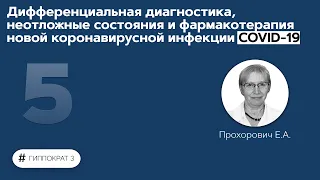 Дифференциальная диагностика, неотложные состояния и фармакотерапия COVID19. 08.09.21