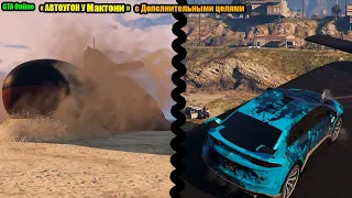 GTA Online Автоугон у Мактони. Дополнительные цели.