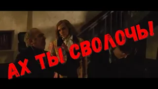 АХ ТЫ СВОЛОЧЬ