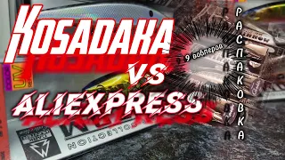 🤯 СРАЗУ 9 ВОБЛЕРОВ 🤯 | KOSADAKA 🤜🤛 Aliexpress | 18+😁