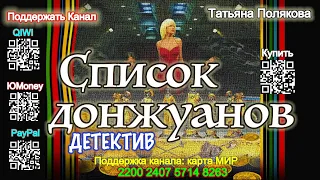 Список донжуанов (Аудиокнига) - Татьяна Полякова