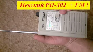 Невский РП-302 + FM ! Видеоотчет от Заказчика Игоря из Питера !