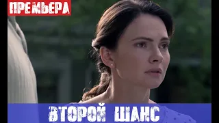 ВТОРОЙ ШАНС (сериал, Украина) анонс и дата выхода