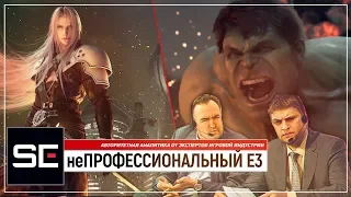 неПРОФЕССИОНАЛЬНЫЙ E3 2019 | конференция Square Enix