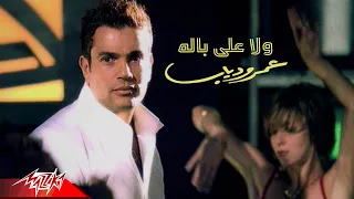 Amr Diab - Wala Ala Balo | Official Music Video | عمرو دياب - ولا على باله