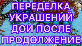 ПЕРЕДЕЛКА Украшений. ДО и ПОСЛЕ. ЯНТАРЬ.Продолжение.  @Larisa Tabashnikova. 9/06/22